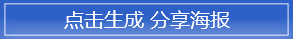 點(diǎn)擊生成分享海報(bào)